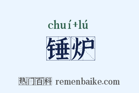 锤炉是什么意思的图片